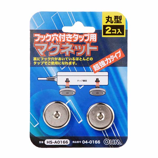 フック穴付きタップ用マグネット(丸型/2個入り)_04-0166_HS-A0166_OHM(オーム電機)