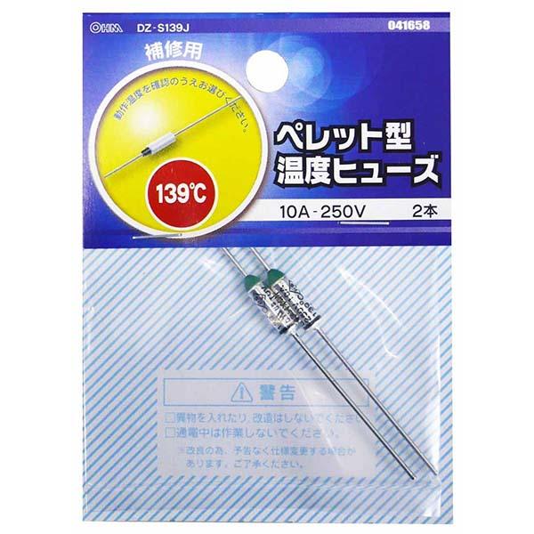 ペレット型温度ヒューズ(139℃/2本入り)_04-1658_DZ-S139J_OHM(オーム電機)