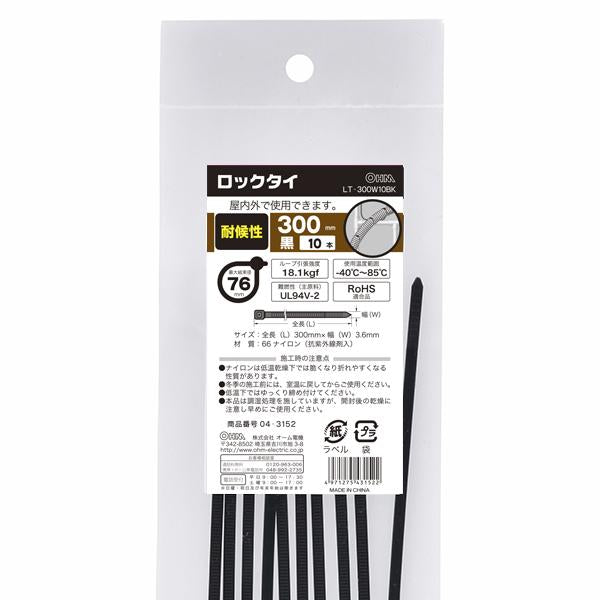 耐候性ロックタイ(300mm/黒/10本入り)_04-3152_LT-300W10BK_OHM(オーム電機)