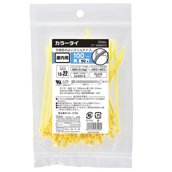 カラータイ(100mm/黄/50本入り)_04-3158_CT-100W50YE_OHM(オーム電機)