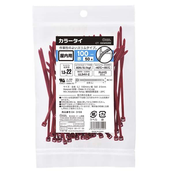 カラータイ(100mm/赤/50本入り)_04-3159_CT-100W50RE_OHM(オーム電機)