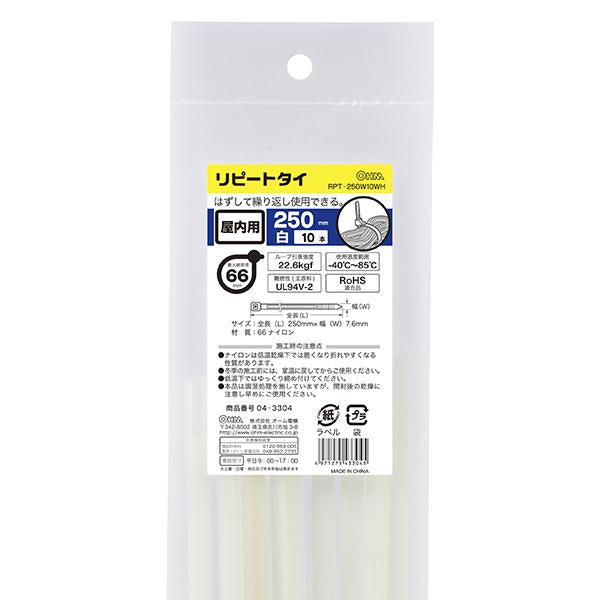 リピートタイ(250mm/白/10本入り)_04-3304_RPT-250W10WH_OHM(オーム電機)