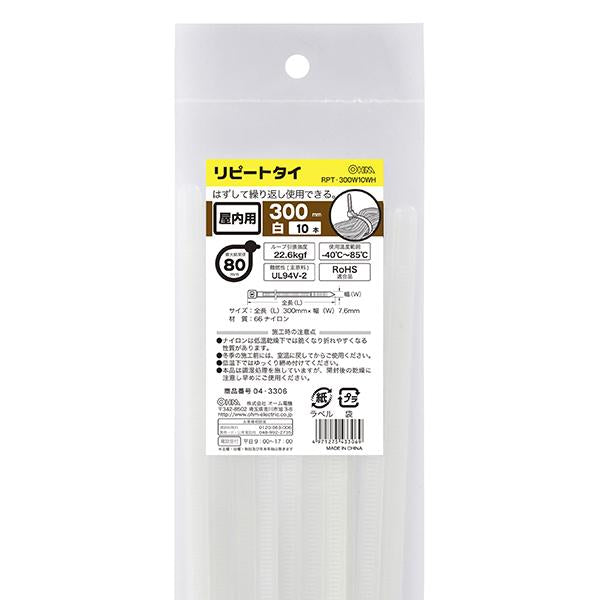 リピートタイ(300mm/白/10本入り)_04-3306_RPT-300W10WH_OHM(オーム電機)