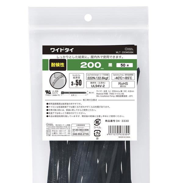 耐候性ワイドタイ(200mm/黒/50本入り)_04-3330_WLT-200W50BK_OHM(オーム電機)