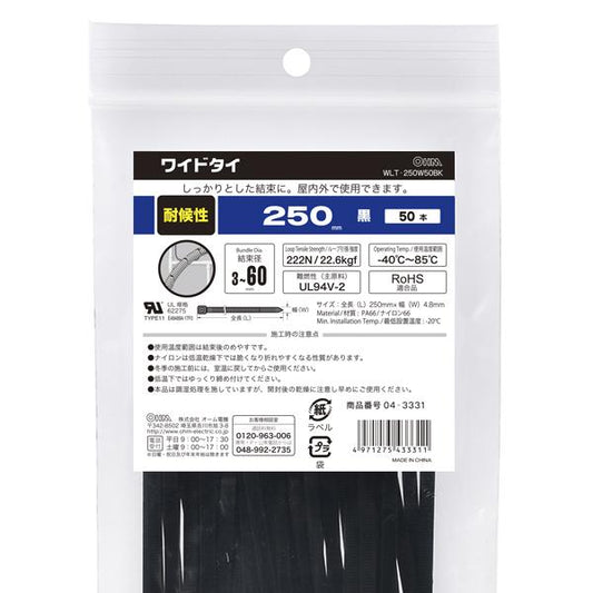 耐候性ワイドタイ(250mm/黒/50本入り)_04-3331_WLT-250W50BK_OHM(オーム電機)