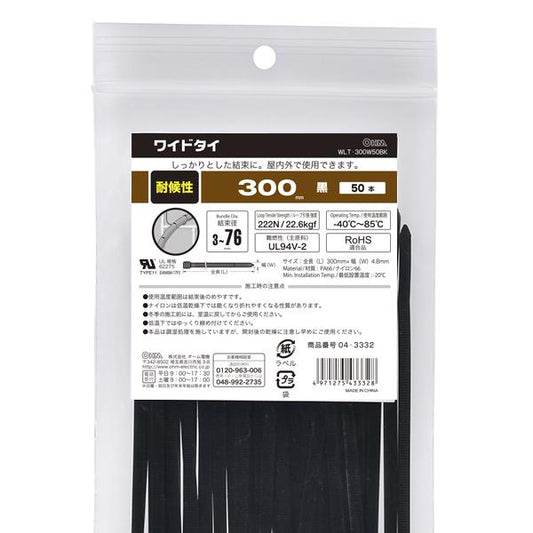 耐候性ワイドタイ(300mm/黒/50本入り)_04-3332_WLT-300W50BK_OHM(オーム電機)