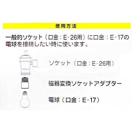 磁器変換ソケットアダプター(E26-E17)_04-4173_HS-L2617AD_OHM(オーム電機)
