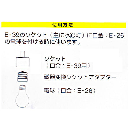 磁器変換ソケットアダプター(E39-E26)_04-4184_HS-L3926AD_OHM(オーム電機)