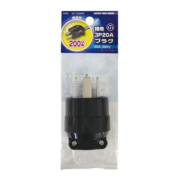 接地3P20A プラグ_04-5255_HS-K204HP_OHM(オーム電機)