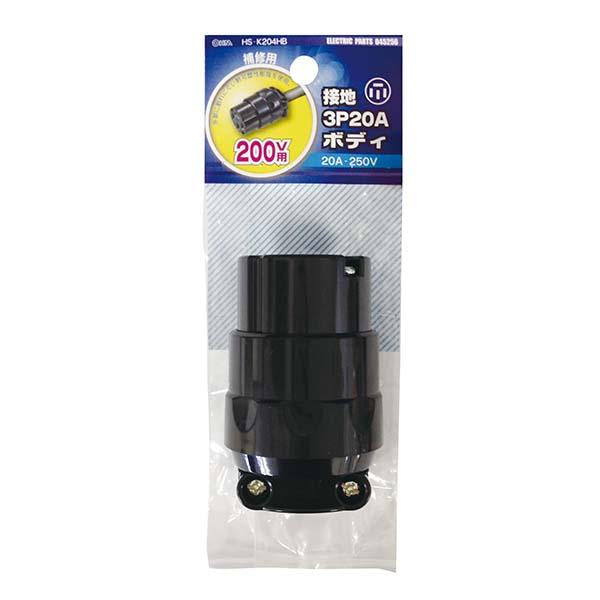 接地3P20A ボディ_04-5256_HS-K204HB_OHM(オーム電機)