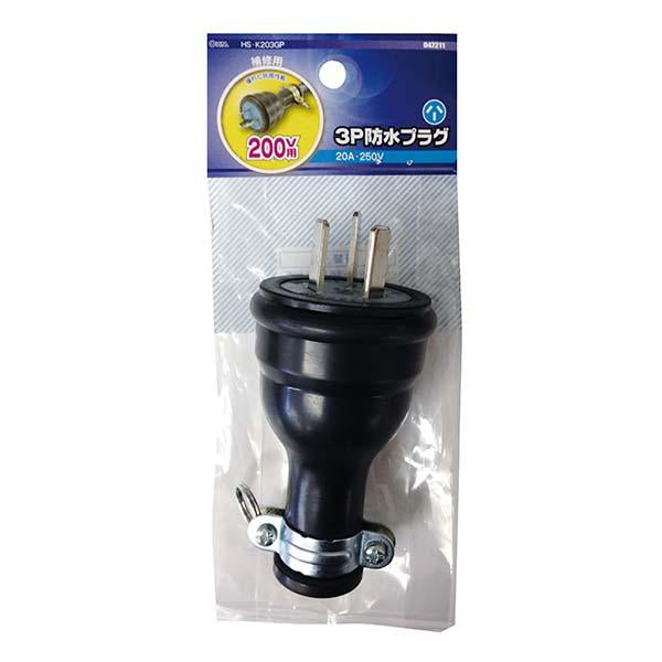 3P20A 防水プラグ_04-7211_HS-K203GP_OHM(オーム電機)