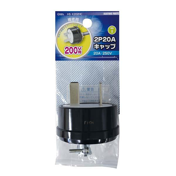 2P20A キャップ_04-7221_HS-K202HC_OHM(オーム電機)