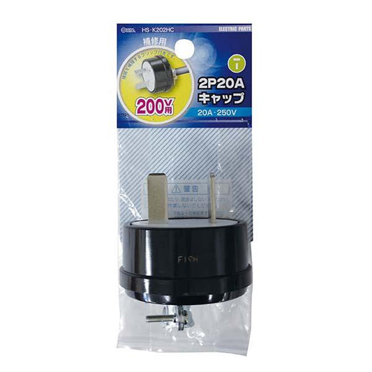 2P20A キャップ_04-7221_HS-K202HC_OHM(オーム電機)