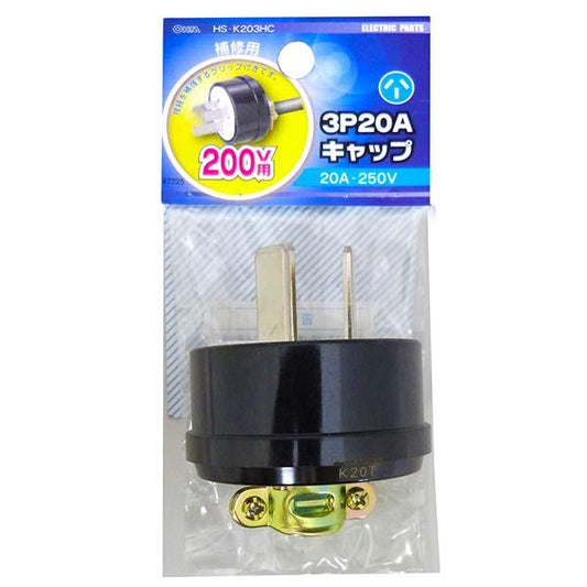 3P20A キャップ_04-7225_HS-K203HC_OHM(オーム電機)