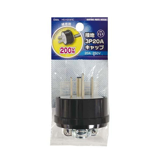 接地3P20A キャップ_04-7228_HS-H204HC_OHM(オーム電機)