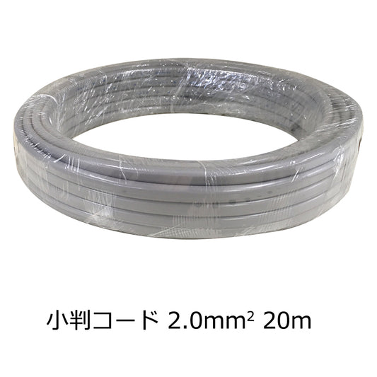 小判コード(2.0mm2/20m/灰)_04-7479_VCTFK2.0 20M_OHM オーム電機