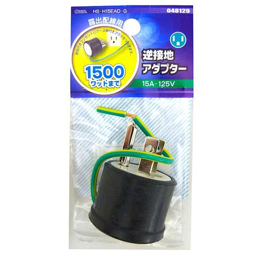 逆接地アダプター_04-8129_HS-H15EAD-G_OHM(オーム電機)