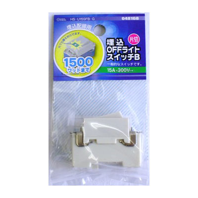埋込OFFライトスイッチB 片切 HS-U15SFB-G_04-8168_HS-U15SFB-G_OHM(オーム電機)