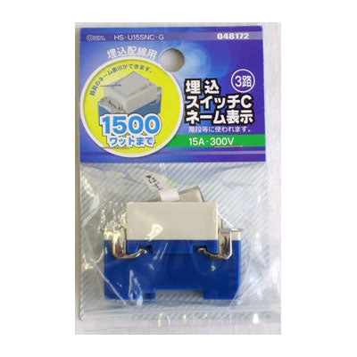 埋込スイッチCネーム表示 3路 HS-U15SNC-G_04-8172_HS-U15SNC-G_OHM(オーム電機)