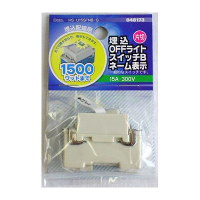 埋込OFFライトスイッチBネーム表示 片切 HS-U15SFNB-G_04-8173_HS-U15SFNB-G_OHM(オーム電機)
