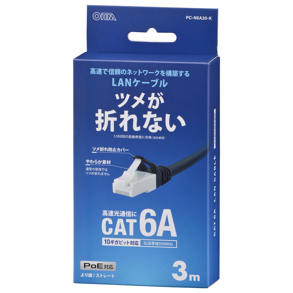 LANケーブル【ツメ折れ防止設計】(カテゴリー6A/高速10Gbps/ストレート/3m/ブラック)_05-1072_PC-N6A30-K_OHM(オーム電機)