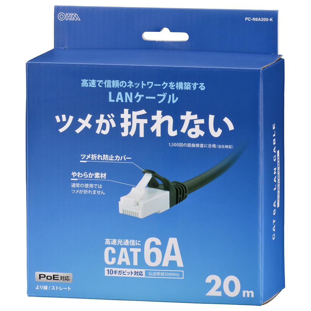 LANケーブル【ツメ折れ防止設計】(カテゴリー6A/高速10Gbps/ストレート/20m/ブラック)_05-1076_PC-N6A200-K_OHM(オーム電機)