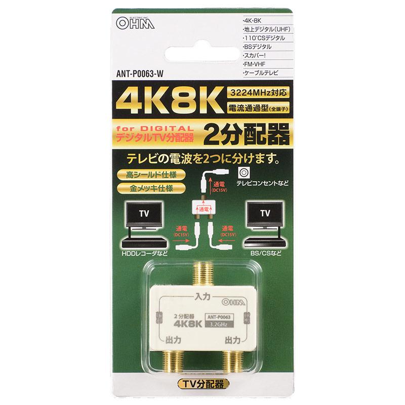 デジタルTV2分配器(電流通貨型/3.2GHz対応)_06-0063_ANT-P0063-W_OHM(オーム電機)