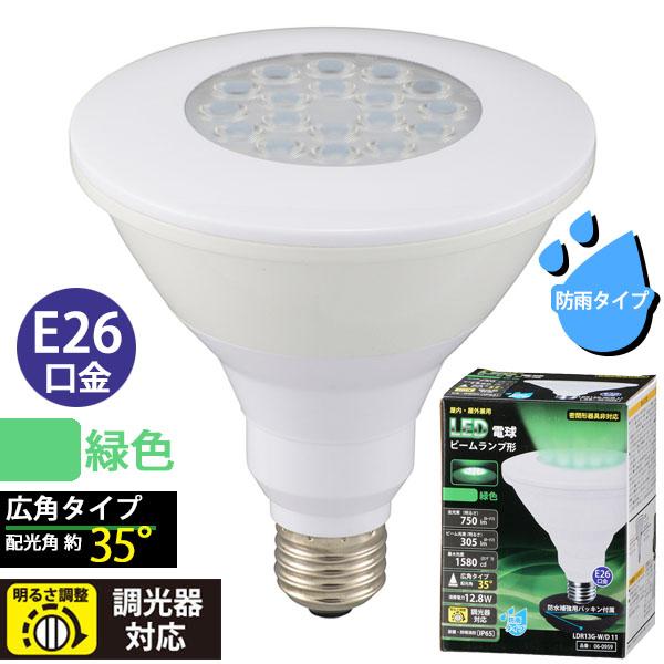 06-0959_LDR13G-W/D 11_LED電球 ビームランプ形 広角(750lm/緑色/E26/調光器対応/防雨タイプ)_OHM オーム電機