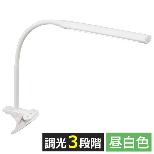 【明るさ3段階調光】LEDクリップライト(5.5W/550lm/昼白色/屋内用)_06-0987_LTC-LC24C-WN_OHM(オーム電機)