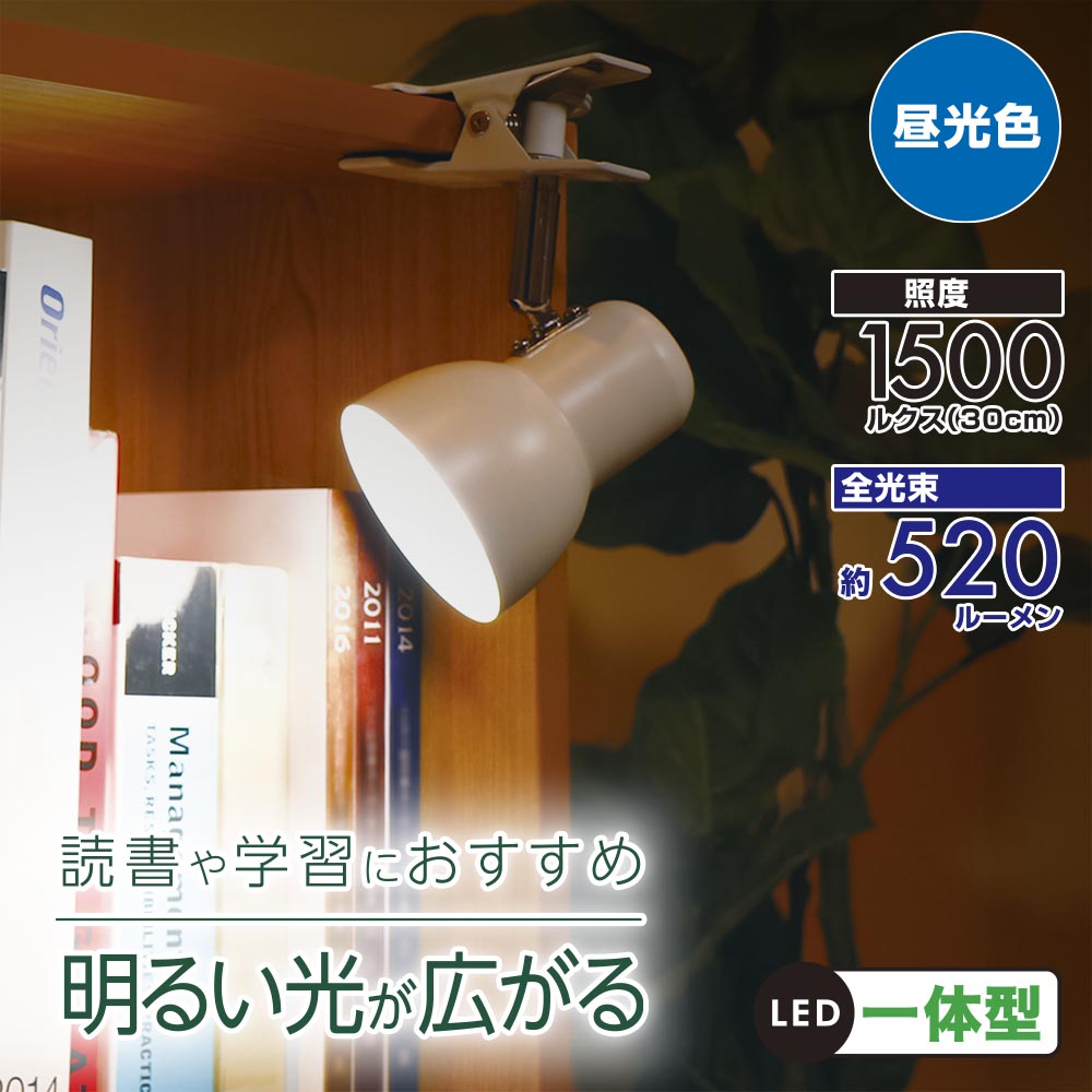 LEDクリップライト(520lm/5.2W/白色LED/スチール/電源コード1.7m/ホワイト)_06-1645_LTC-L2D5AK-W_OHM(オーム電機)