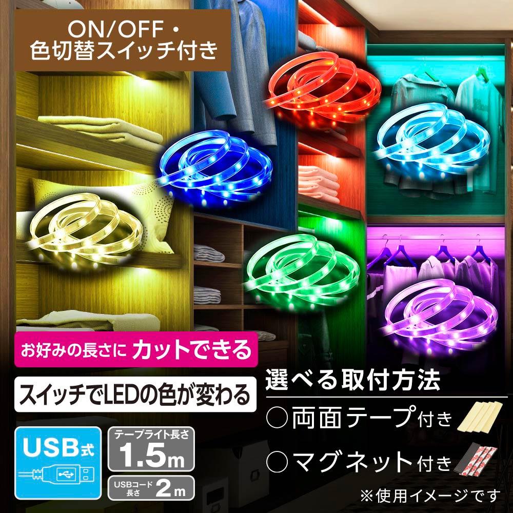 LEDテープライト(USB電源/点灯色6色/長さ1.5m/USBコード2m)_06-1800_NIT-ALA6TU15V_OHM(オーム電機)