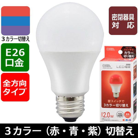 LED電球(E26/全方向270°/密閉形器具対応/赤・青・紫3カラー切替機能付/赤スタート)_06-3429_LDA2R-G/CK AG93_OHM(オーム電機)