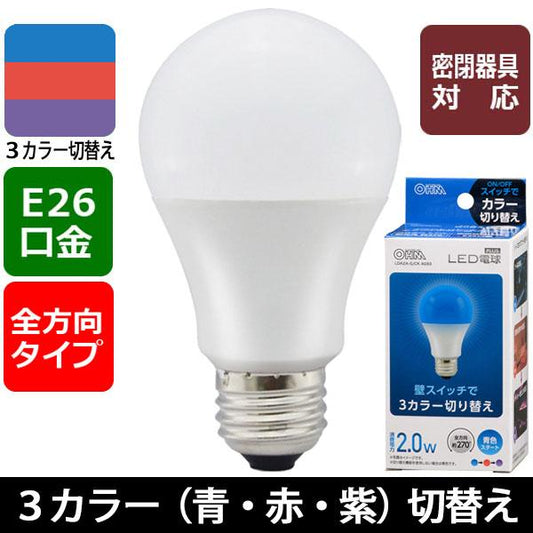 LED電球(E26/全方向270°/密閉形器具対応/青・赤・紫3カラー切替機能付/青スタート)_06-3430_LDA2A-G/CK AG93_OHM(オーム電機)