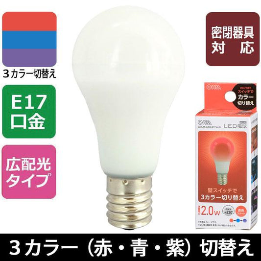 LED電球(E17/広配光230°/密閉形器具対応/青・赤・紫3カラー切替機能付/赤スタート)_06-3445_LDA2R-G/CK-E17AH9_OHM(オーム電機)