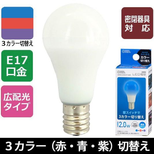 LED電球(E17/広配光230°/密閉形器具対応/青・赤・紫3カラー切替機能付/青スタート)_06-3446_LDA2A-G/CK-E17AH9_OHM(オーム電機)