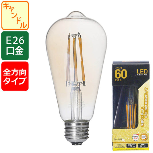 LEDフィラメントタイプ電球 レトロ球(60形相当/780 lm/6.1W/キャンドル色2400K/E26/全方向配光290°)_06-3895_LDF6L C6/GST64_OHM(オーム電機)