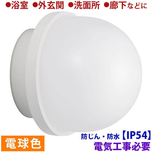 【防じん・防水IP54】LED浴室灯(810lm/8.5W/電球色/LED一体型/要電気工事)_06-3907_LT-F369KL_OHM(オーム電機)