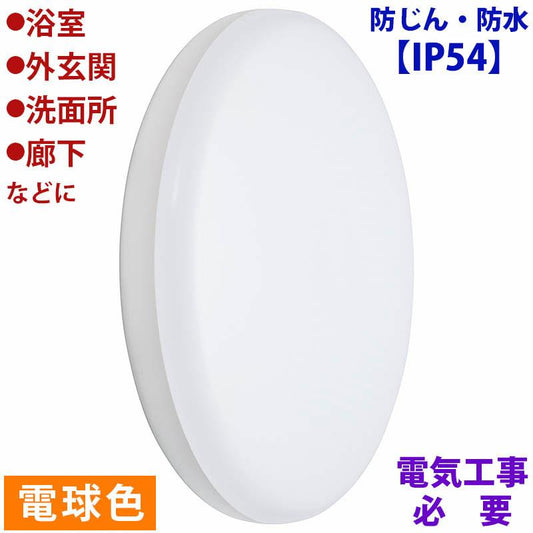 【防じん・防水IP54】LED浴室灯(1520lm/15W/電球色/LED一体型/要電気工事)_06-3909_LT-F5415KL_OHM(オーム電機)