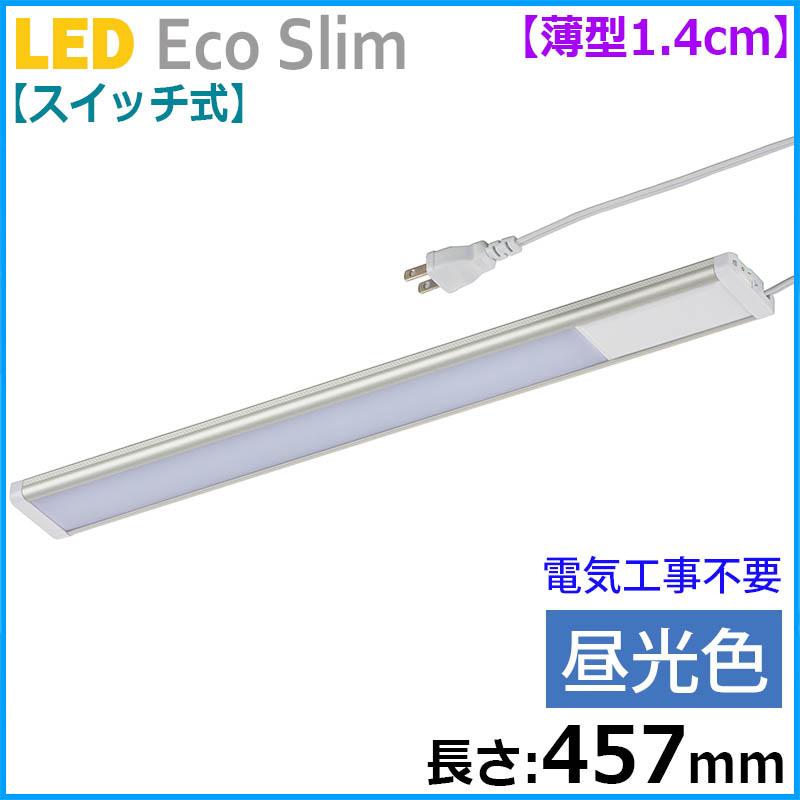 【スイッチ式】LEDエコスリム 薄型1.4cm(長さ457mm/昼光色/700lm)_06-4182_LT-NLEST07D-HN_OHM(オーム電機)
