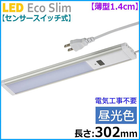 【センサースイッチ式】LEDエコスリム 薄型1.4cm(長さ302mm/昼光色/500lm)_06-4184_LT-NLEST05D-HS_OHM(オーム電機)