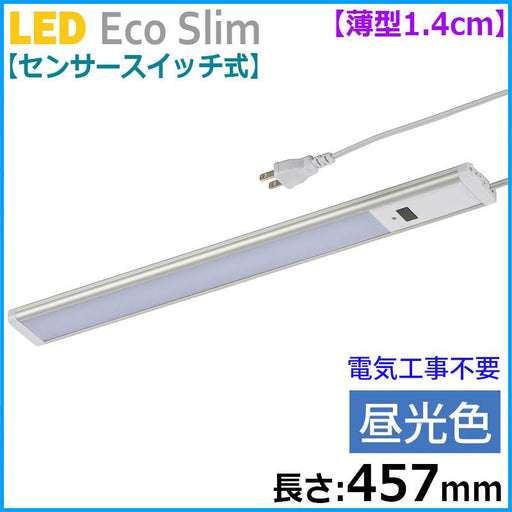 【センサースイッチ式】LEDエコスリム 薄型1.4cm（長さ457mm/昼光色/700lm）_06-4185_LT-NLEST07D-HS_OHM（オーム電機）