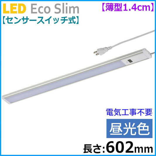 【センサースイッチ式】LEDエコスリム 薄型1.4cm(長さ602mm/昼光色/900lm)_06-4186_LT-NLEST09D-HS_OHM(オーム電機)