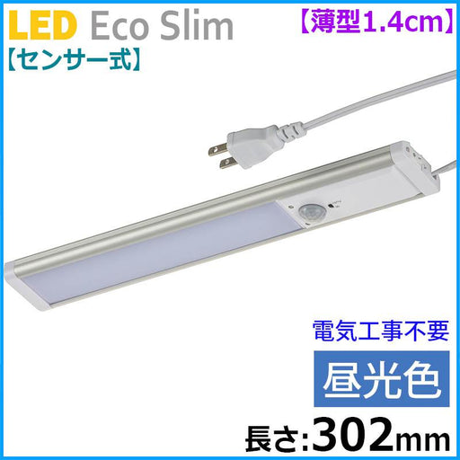 【センサー式】LEDエコスリム 薄型1.4cm（長さ302mm/昼光色/500lm）_06-4187_LT-NLEST05D-HP_OHM（オーム電機）
