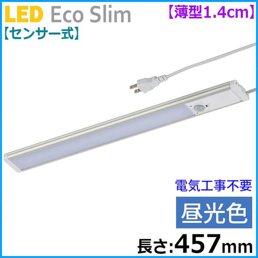 【センサー式】LEDエコスリム 薄型1.4cm(長さ457mm/昼光色/700lm)_06-4188_LT-NLEST07D-HP_OHM(オーム電機)