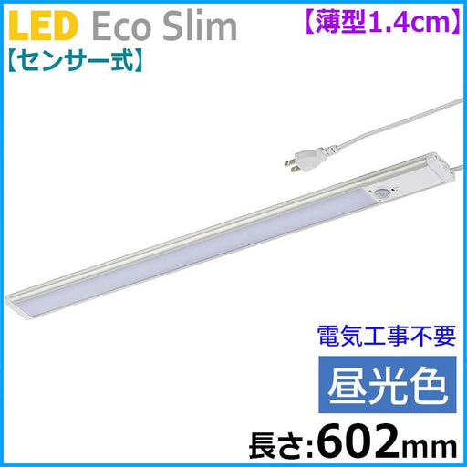 【センサー式】LEDエコスリム 薄型1.4cm（長さ602mm/昼光色/900lm）_06-4189_LT-NLEST09D-HP_OHM（オーム電機）