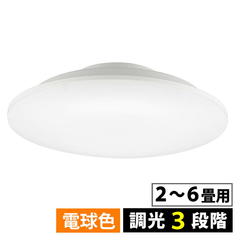 LEDシーリングライト【リモコン無し】(2~6畳用/直径28cm/電球色/調光3段階/2800 lm/24.5W)_06-5053_LE-Y26GS-WL_OHM(オーム電機)