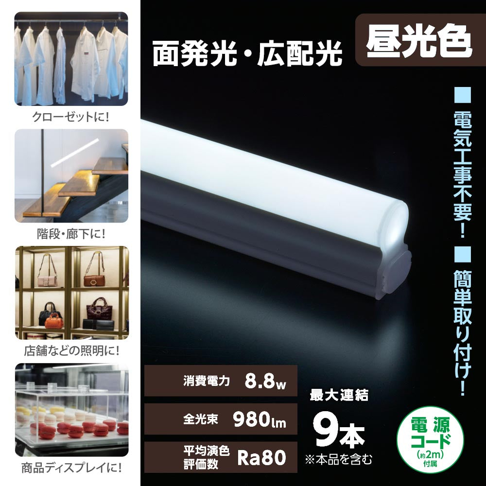 LEDイーブライトスリム ライトバー(昼光色/980lm/8.8W/幅600mm/最大連結9本/電源コード2m付属)_06-5104_LT-FLE600D-HN_OHM(オーム電機)