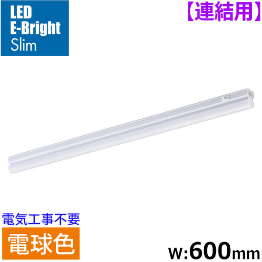 LEDイーブライトスリム ライトバー 連結用（電球色/950lm/8.8W/幅600mm/最大連結9本/電源コード別売）_06-5109_LT-FLE600L-HL_OHM（オーム電機）