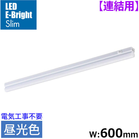 LEDイーブライトスリム ライトバー 連結用(昼光色/980lm/8.8W/幅600mm/最大連結9本/電源コード別売)_06-5110_LT-FLE600D-HL_OHM(オーム電機)