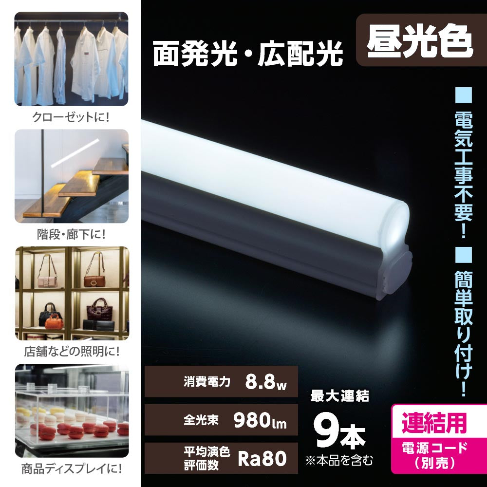 LEDイーブライトスリム ライトバー 連結用(昼光色/980lm/8.8W/幅600mm/最大連結9本/電源コード別売)_06-5110_LT-FLE600D-HL_OHM(オーム電機)